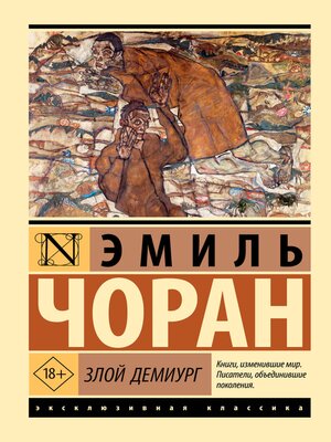 cover image of Злой демиург